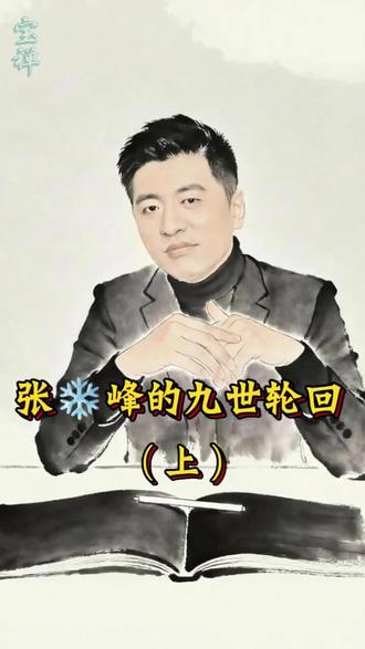 天妒英才,不过是轮回因果一场
张❄峰的九.世.轮.回
#天妒英才 #轮回因果 #张雪峰 #因果不虚 #人间历劫
