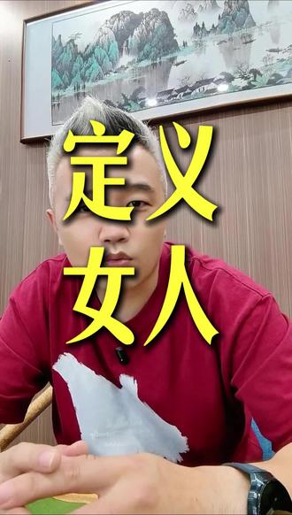 被定义的女人#女人军师李瀚森#女人养家#真实的样子#规训#说的比唱的好听