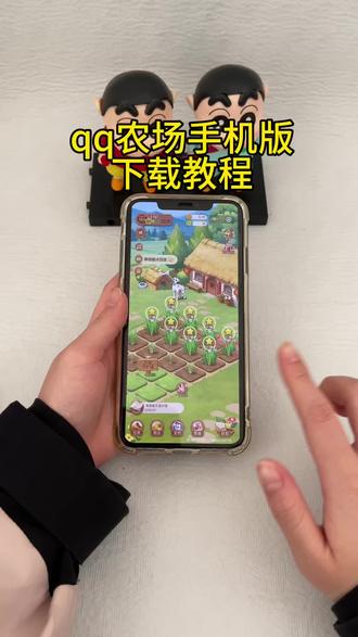 《首首资源》qq农场手机版苹果安卓下载教程#qq农场 #qq农场手机版 #qq农场回忆 #qq农场你们的菜都收了吗