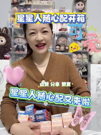 #泡泡玛特盲盒 #创作者中心 #创作灵感 星星人随心配集合啦!#星星人随心配