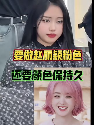要做赵丽颖粉色,还要颜色保持久,波波老师这个方法,发型师一看就会#美发#发型师#理发店#染发#潮色