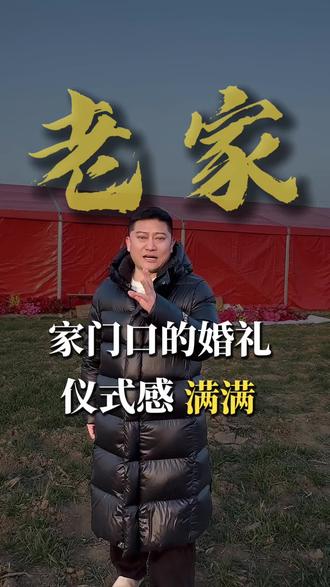 在农村家门口办婚礼更有仪式感#老家婚礼#农村婚礼#大棚婚礼#南阳婚礼#良缘喜铺婚礼