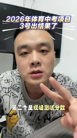 2026年体育中考项目已经出结果了,你们准备好了吗#家长必读 #涉县 #中考体育