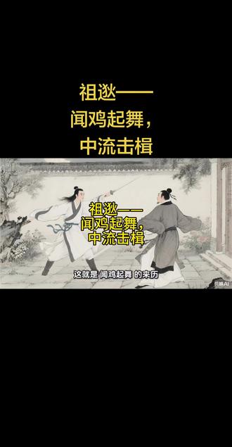 祖逖——闻鸡起舞,中流击楫 #晋 #历史 #趣说历史 #历史人物 #哄睡