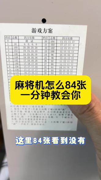 麻将机怎么调84张,一分钟教会你调档。#麻将机 #麻将机维修 #麻将机调档位 #麻将机维修技巧 #遂宁麻将机维修