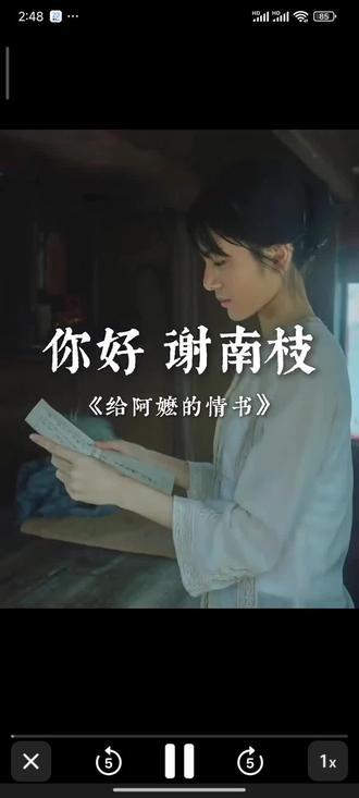 《给阿嬷的情书》 #给阿嬷的情书
故事始于当代潮汕乡村。88 岁的叶淑柔阿嬷,一生都在等待 1948 年下南洋谋生的丈夫郑木生。当年,为躲避战乱、养家糊口,郑木生告别妻子与三个年幼孩子,只身前往泰国,此后两人便靠 “侨批”(兼具家书与汇款功能的南洋书信)维系联系。阿嬷独自拉扯孩子长大,将每一封侨批珍藏,固执地相信丈夫在泰国打拼,终有一天会归来。街坊都传言,郑木生早已在泰国发家成了富豪,甚至另组家庭,唯有阿嬷守着老屋与书信,一等就是半生。
阿嬷的孙子晓伟,从小被阿嬷疼宠,长大后却生意失败、负债累累。走投无路的他,动了去泰国找 “富豪阿公” 借钱还债的念头。他偷偷翻出阿嬷珍藏的侨批,瞒着老人远赴泰国,满心以为能找到阿公分得家产,却意外揭开了尘封近 60 年的残酷真相。
原来,郑木生根本不是什么富豪,只是泰国一名底层劳工。他早在 1960 年就因见义勇为离世,再也没能回到故土。而这几十年间,源源不断寄给阿嬷的侨批与汇款,全都出自一位叫谢南枝的泰国潮汕女子之手。
往事随之被层层揭开:当年郑木生在泰国时,曾在一场火灾中冒死救下谢南枝和她的父亲,两人结下深厚情义。郑木生离世后,谢南枝不忍远在潮汕的叶淑柔得知噩耗后崩溃,也感念郑木生的恩情,做出了一个惊人决定 —— 冒用郑木生的名义,给素未谋面的叶淑柔写信、寄钱。这一写,就是 18 年,18 年里,她用一封封饱含牵挂的 “情书”,独自守护着一个陌生家庭的希望,从未求过回报。
命运的阴差阳错,让这份善意蒙上了误会。1978 年,谢南枝本想写信坦白所有真相,可信件却被台风暴雨冲走,只残留一张郑木生、谢南枝与孩子的合影。叶淑柔看到照片后,误以为丈夫在南洋另娶新欢,悲痛欲绝,却依旧藏起委屈,继续守着那份破碎的等待,将所有情绪深埋心底。
晓伟查清真相后,终于读懂了阿嬷半生的坚守与孤独,也读懂了陌生人跨越山海的无私善意。他带着愧疚与真相回到家乡,告知阿嬷一切。最终,88 岁的叶淑柔放下执念,远赴泰国,与患上阿尔茨海默症、早已记不清往事的谢南枝相见。两位素未谋面、却因同一个人羁绊半生的老人,隔着岁月与山海,温柔和解。
