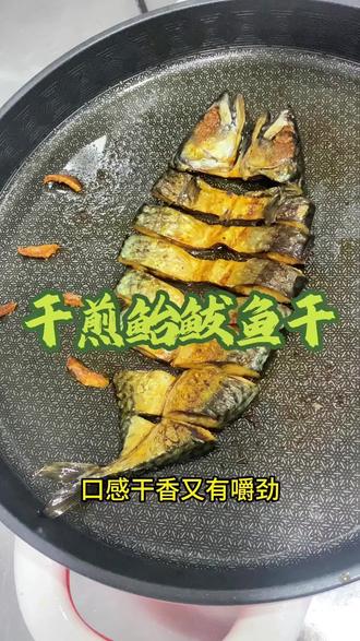 鲐鲅鱼干这样吃是你的最爱😍#鲐鲅鱼 #海鲜 #海鲜美食 #家常菜 #家常菜教程