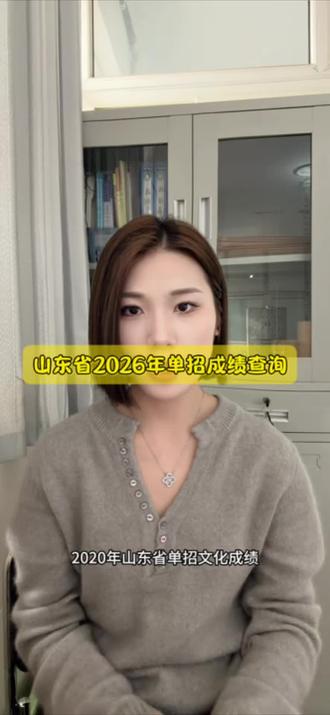 山东省2026年单成绩可以查询啦#高考成绩