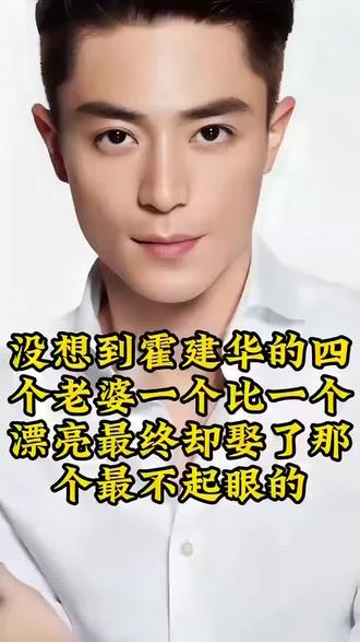 没想到霍建华的四个老婆一个比一个漂亮 最终却娶了那个最不起眼的#娱乐圈的那些事儿 #明星 #明星故事 #娱乐@DOU+小助手