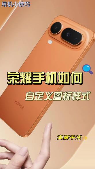 #隐藏功能 一分钟让你的手机与众不同#手机使用技巧 #荣耀手机