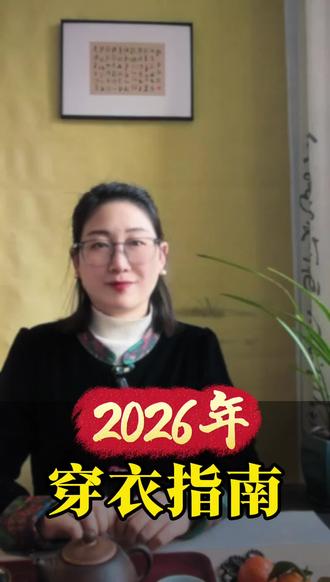 2026马年别乱穿红!春晚4只小马吉祥物定调:黑绿白黄才是本命色,跟着国家眼光穿,旺一整年✅#2026马年开运色 #马年穿衣讲究 #本命年穿搭 #春晚小马暗藏玄机 #跟着央视学穿搭