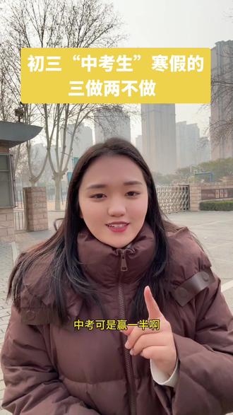 高三最后一个“寒假——长假期”,如何实现在最短时间内实现最大化提分?私信老师孩子的成绩,帮助学生和家长解决孩子学习瓶颈期!#干货分享 #学校 #正能量 #升学 #家长