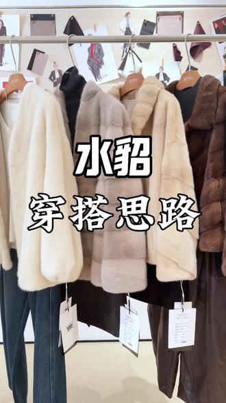 姐妹们,水貂穿搭思路来喽#水貂 #潢川#同城好店推荐 #品质女装