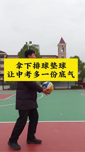 拿下原地垫球,中考体育多一份底气 #中考排球 #排球垫球 #排球