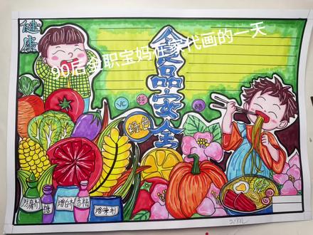 90后宝妈在家代画的一天#绘画教程 #主题画 #食品安全主题画 #食品主题画#小学主题画