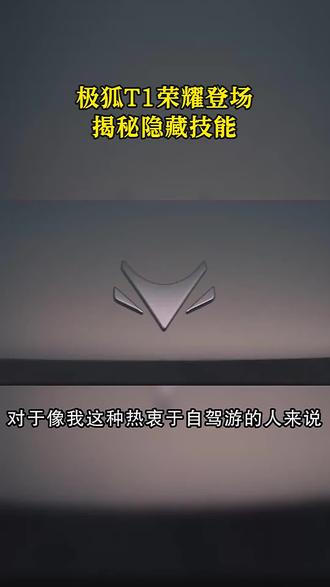 极狐T1荣耀登场,揭秘隐藏技能