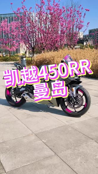 新手入门四缸仿赛推荐#凯越450rr