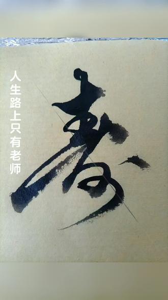 南墙撞多了道理就懂了