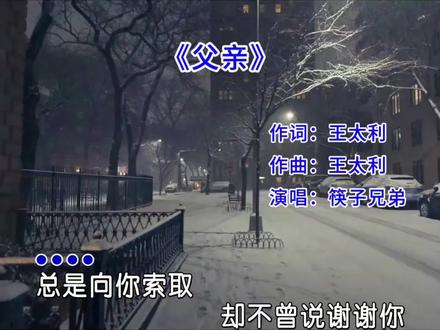 #就怕歌词入了心 《还是老歌有味道,筷子兄弟《父亲》怀旧完整版,太好听了,满满的回忆,赶紧收藏起来吧》