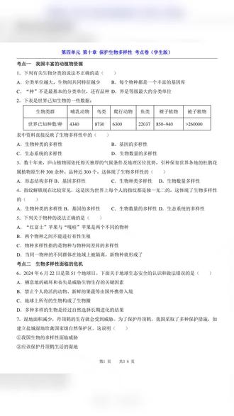 2026年七年级下册生物苏科保护生物多样性试卷加解析共36页#七年级 #七年级生物 #七年级生物下册 #七年级生物期末试卷 #苏教版生物