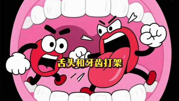 舌头和牙齿打架