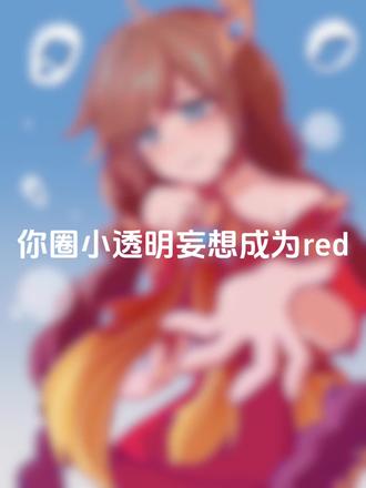 凭你也想成大red
#王者荣耀 #大乔 #二创 #绘画