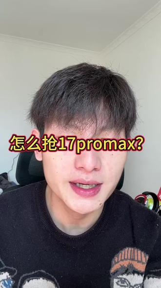 按我的方法90%可以抢到#苹果17pm #知识分享 #抖音创作者大会 #抖音创作者激励计划