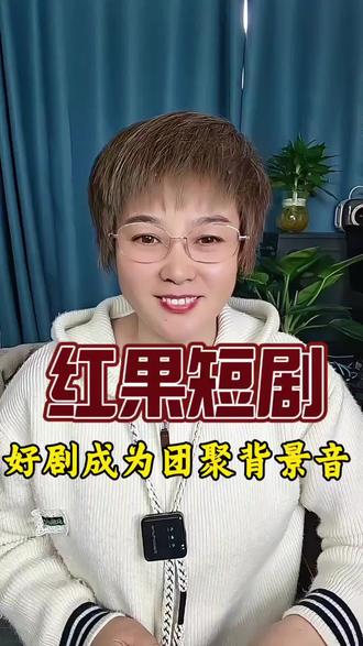 红果短剧让好剧成为团聚背景音#红果短剧#短剧#你的短剧搭子#app推荐#春节必备