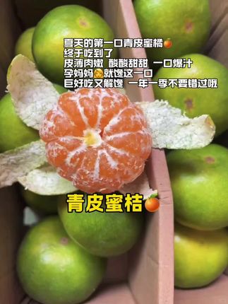 姐妹们,夏天的第一口青皮蜜橘🍊你们吃了吗?皮薄肉嫩,酸酸甜甜的,一口爆汁,孕妈妈就馋这一口,#青皮橘子 #橘子 #优质农产品 #口感特别好吃 #当季水果