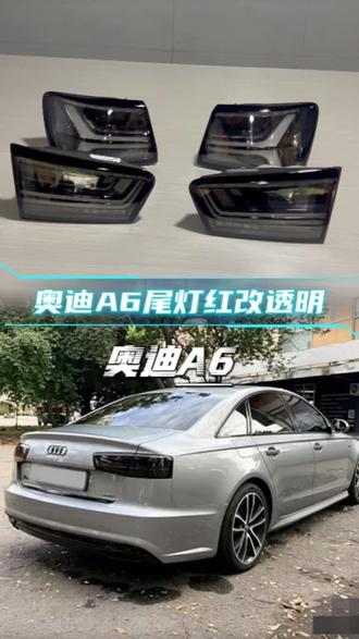 最帅奥迪尾灯,最帅瓦罐,不接受反驳!祝车主把妹成功!
#奥迪a6 #车灯升级案例 #车灯diy #红改透明
