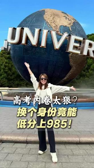 1400万人挤高考,你却还在让孩子赌那1%?换个赛道吧!
#教育 #高考 #香港身份 #家长必看 #升学