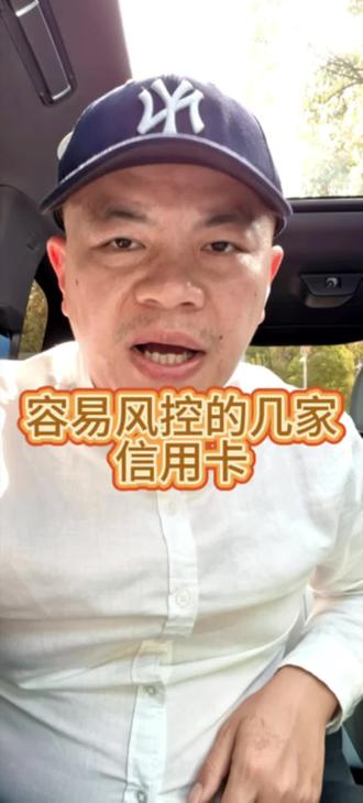 盘点容易风控的几家信用卡,看看你有几个!#多商户#信用卡风控