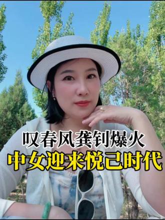 叹春风龚钊爆火,中女迎来悦己时代 叹春风龚钊爆火,中女迎来悦己时代#女性#情感#女性成长#龚钊 #大女主