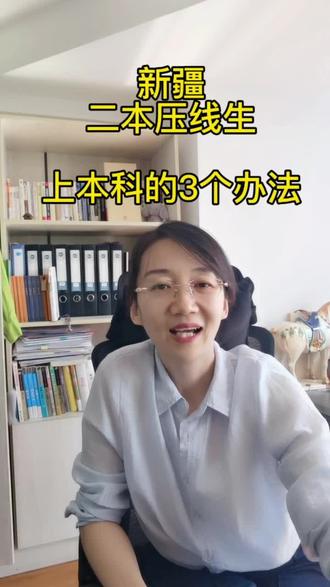 新疆2026高考二本压线生如何上公办#高考#新疆高考#新疆志愿填报#新疆高考志愿填报 #新疆学业规划中心
