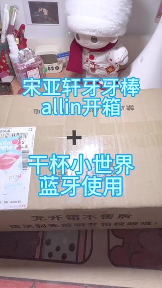 千呼万唤的牙牙棒开箱来喽#开箱 #宋亚轩#魔改棒#牙牙棒#楼永一@Assistance_宋亚轩的海洋禁卫军 @-降临鑫鑫添^.🍑