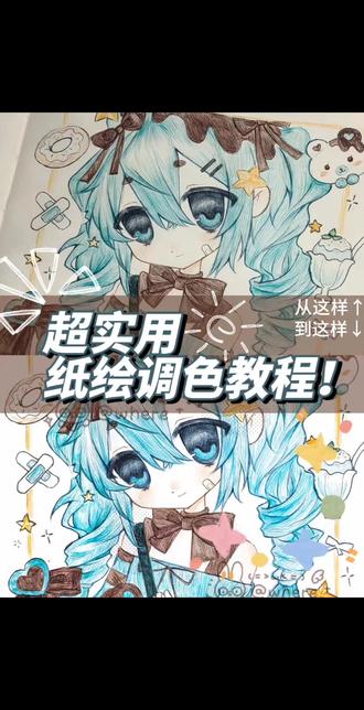 调色教程一枚!
#绘画教程 #圆珠笔 #纸绘 #绘画 #教程