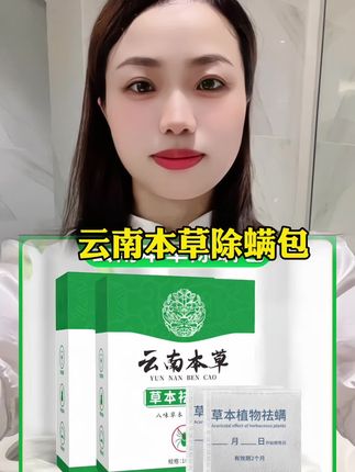 9块9到手二十包#云南本草除螨包#好物推荐🔥 #除螨大作战 #爆款热卖中 #必备好物