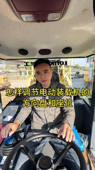 怎样调节电动装载机的方向盘角度和座位#强烈推荐 #小技巧 #装载机#电动装载机