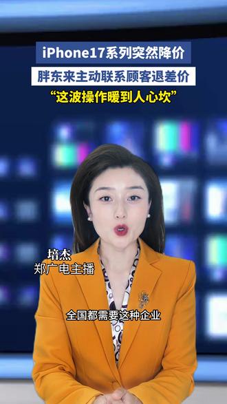 这样的企业谁能不爱?! 苹果手机 17 系列下调价格,胖东来主动联系顾客退差价!#苹果手机降价 #胖东来 #良心企业