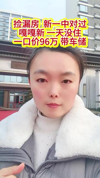 捡漏房,新一中对过,名筑印象,嘎嘎新,边户好楼层,带车位储藏室,包大税 #买房避坑指南 #聊城房产 #聊城扫房地产