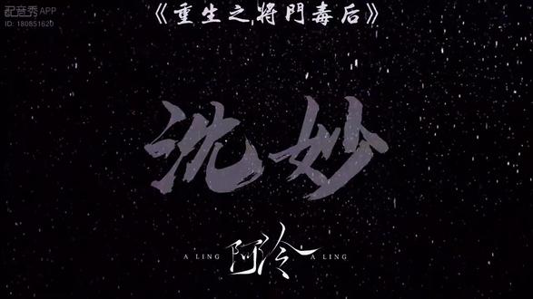 心疼娇娇
#配音#沈妙#重生之将门毒后#配音秀作品#小说#配音秀作品