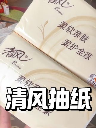 清风抽纸大活动,赶紧囤#抽纸 #生活用纸 #清风#囤纸 #纸巾
