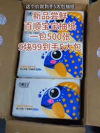 【500张】百顺宝宝面巾纸#大包抽纸#好物推荐🔥 #好产品分享 #薅羊毛的快乐 #抽纸