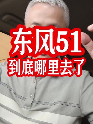 东风51到底哪里去了?