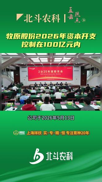 牧原股份召开2025年度股东会,布局构建养猪大模型,2026年资本开支控制在100亿元内 #牧原 #AI养猪#北斗农科