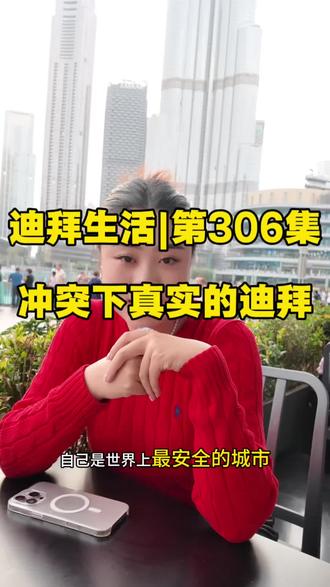 冲突下的迪拜是怎么样的?