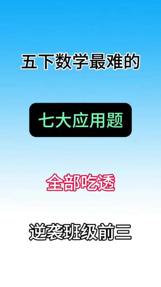 五年级下册数学七大必考应用题专项练习 #五年级 #五年级下册数学 #应用题 #小学数学 #专项练习