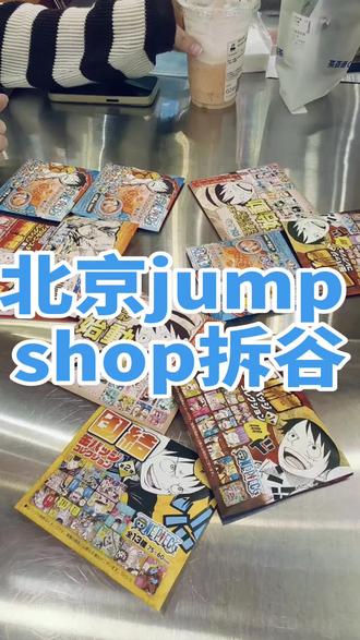 今日拆谷
北京jump shop打卡
#晒出你的二次元周边 #吃吃喝喝日常碎片
#吃喝玩乐碎片 #北京王府井