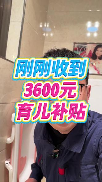 “刚刚收到育儿补贴3600元,我是江西农村的!感谢❤🇨🇳#育儿补贴#感谢国家好政策 #育儿补贴新政策 #记录真实生活 #农村生活