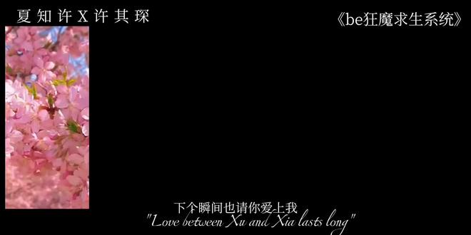 下个瞬间也请你爱上我 武汉天气好不好,知许解夏好不好ε(´。•᎑•`)っ♡
#知许解夏#be狂魔求生系统 #夏许 #稚楚